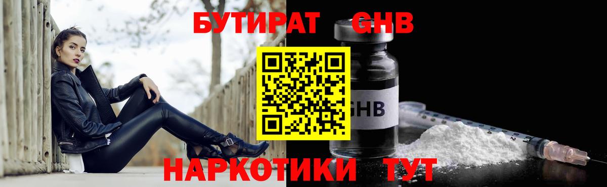 Унеча  Бутират  Вход с VPN  Бутират GHB 